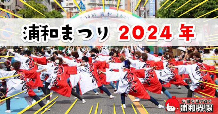 【2024最新情報】浦和まつりの日程一覧！みこし渡御やよさこい、浦和踊りから金管バンドの音楽パレード阿波踊りまで