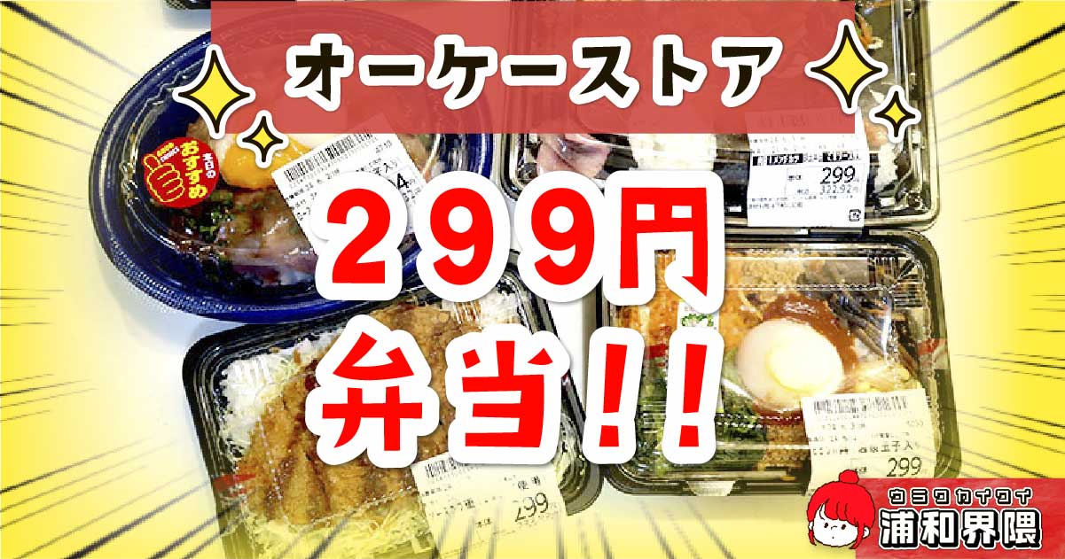 これで299円！？」OKストアの激安弁当！ビビンバ丼推し。お昼や夕飯に 