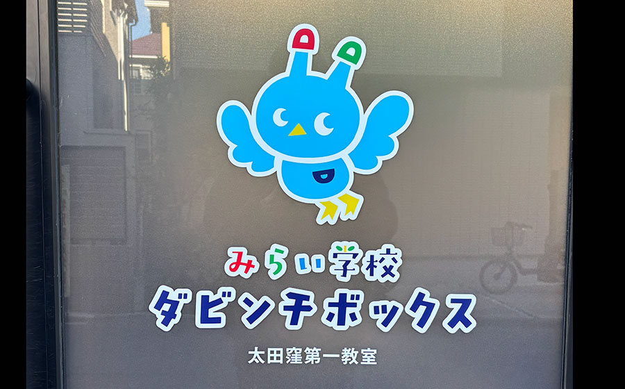 浦和太田窪 みらい学校ダビンチボックス 看板デザイン 設置写真
