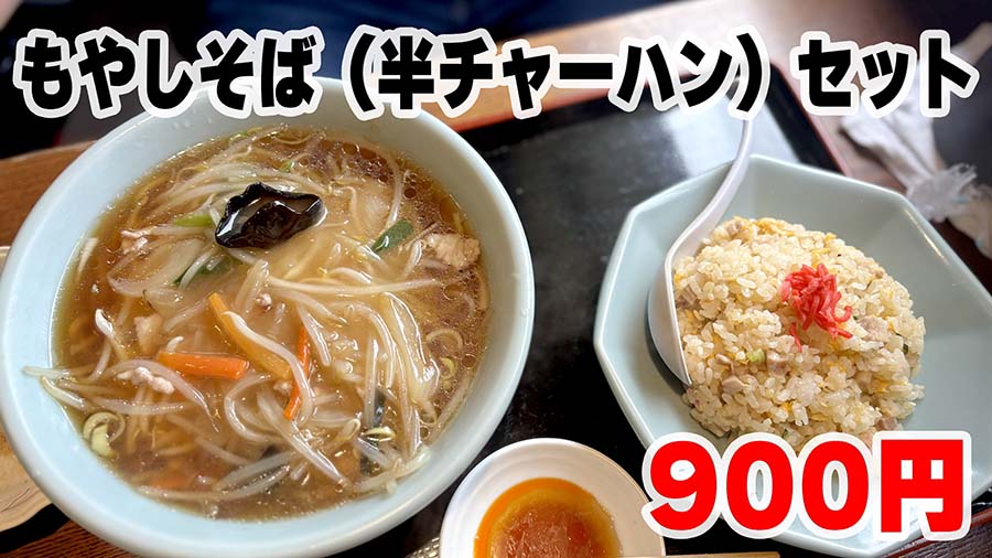 もやしがたっぷりのったもやしそばとチャーハンのセットメニュー