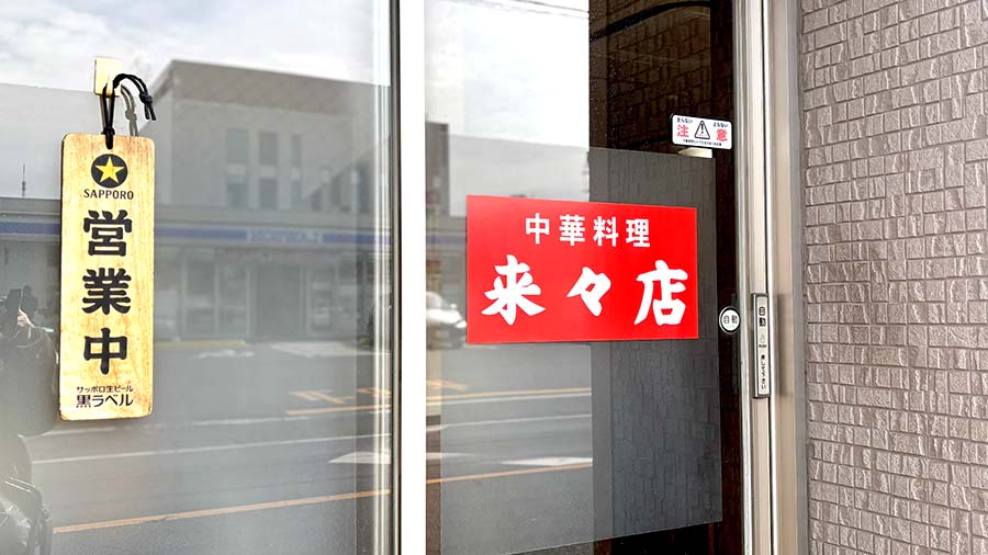 浦和にある中華料理店のガラス張りの入り口ドア外観