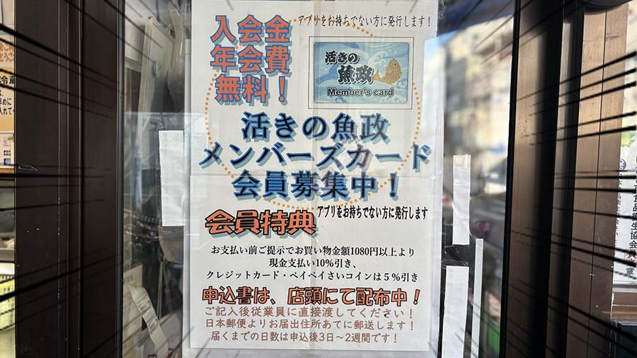 東大宮の魚政のお得な会員募集ポスター