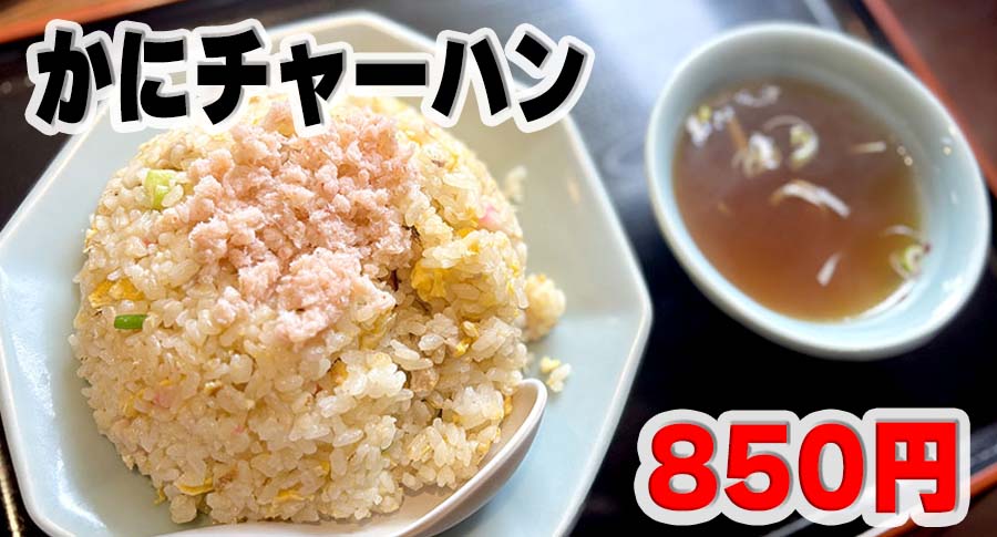 ほぐし身のカニがのったパラパラ食感のかにチャーハン