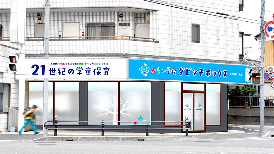 浦和太田窪 みらい学校ダビンチボックス 看板デザイン 設置写真
