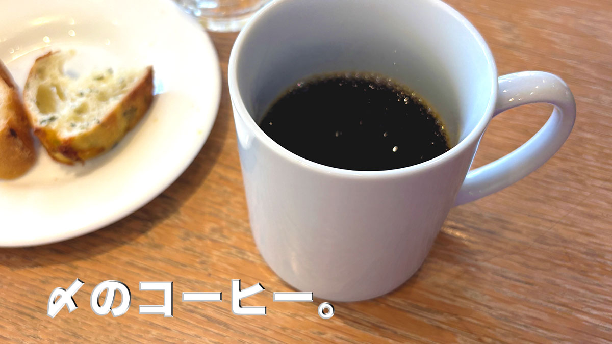ドリンクバーで入れた食後のコーヒー