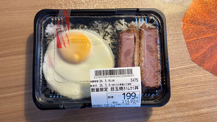 オーケーストア数量限定目玉焼きハムカツ丼199円税抜のパッケージ全体写真